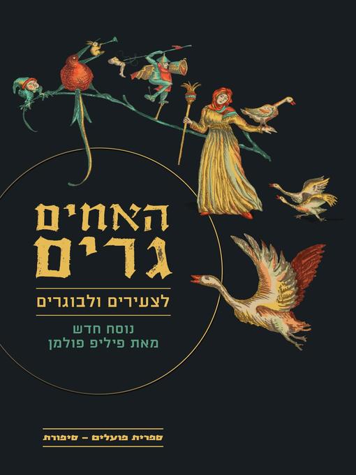 Title details for האחים גרים לצעירים ולבוגרים - Grimms' Tales for Young and Old by פיליפ פולמן - Philip Pullman - Available